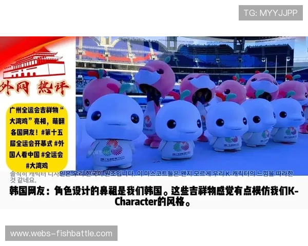 全运会吉祥物被网友昵称“大湾鸡”，引发二次创作热潮